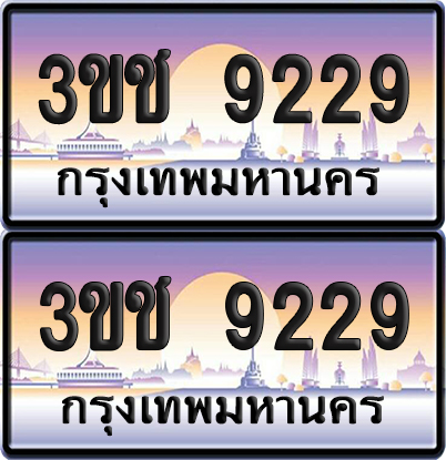 ทะเบียน 9229 เลขรถ – 3ขช 9229 ป้ายประมูล (เลขสวย)
