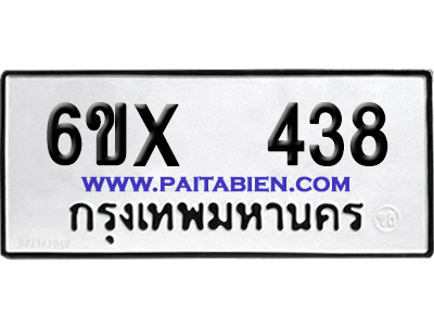จองทะเบียนรถ 6ขx 438 จากกรมขนส่ง อย่างถูกต้อง