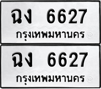 เลขรถ 6627 ทะเบียน ฉง 6627 พร้อมส่งมอบ (เลขมงคล)