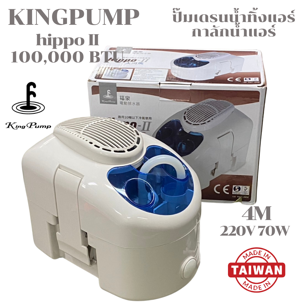 KING PUMP ปั๊มเดรนน้ำทิ้งแอร์ กาลักน้ำแอร์ ปั๊มดูดน้ำทิ้งแอร์ ปั๊มระบายน้ำทิ้งแอร์ รุ่น HIPPO2 (HIPPO II) แอร์100,000BTU