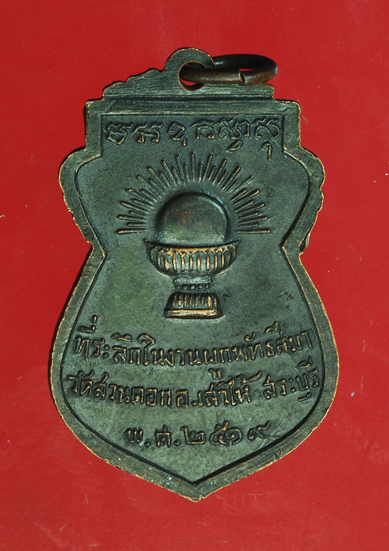 *28989 เหรียญหลวงพ่อเยี่ยม วัดสวนดอก เสาไห้ สระบุรี 81