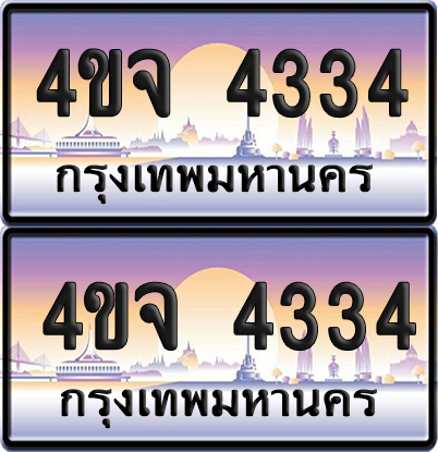 ทะเบียน 4334 ป้ายประมูล - 4ขจ 4334 พร้อมส่งมอบ จากกรมขนส่ง (4)