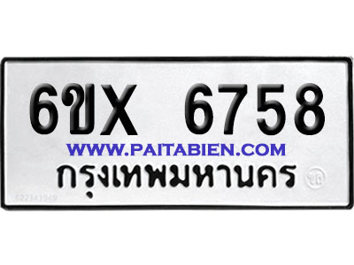 จองทะเบียนรถ 6ขx 6758 จากกรมขนส่ง อย่างถูกต้อง
