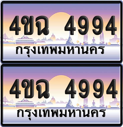 ทะเบียน 4994 ป้ายประมูล - 4ขฉ 4994 พร้อมส่งมอบ จากกรมขนส่ง (4)