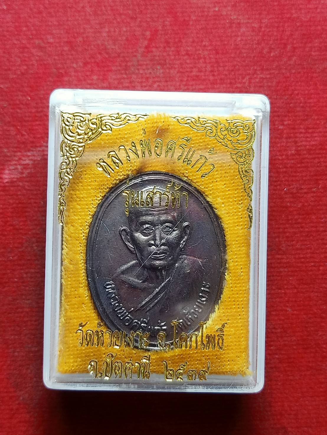 เหรียญหลวงพ่อศรีแก้ว รุ่นเสาร์ห้า วัดห้วยเงาะ จ.ปัตตานี ปี 2539 พร้อมกล่อง (SKU-07257)