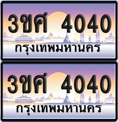 ทะเบียน 4040 ป้ายประมูล - 3ขศ 4040 พร้อมส่งมอบ จากกรมขนส่ง (เลขสวย)
