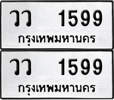 PAITABIEN 1599 ทะเบียน วว 1599 ผลรวมดี 36 (12)