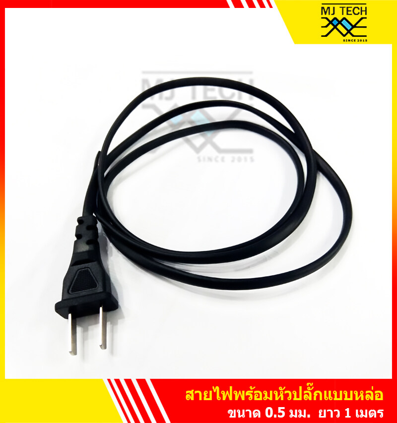 สายไฟ พร้อม หัวปลั๊ก แบบหล่อ ขนาด 0.5 มม. ยาว 1 เมตร