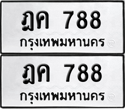 ทะเบียน 788 ทะเบียนรถ - ฎค 788 ผลรวมดี 32 พร้อมส่งมอบ (8)