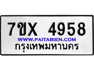 จองทะเบียนรถ 7ขx 4958 จากกรมขนส่ง อย่างถูกต้อง