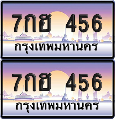 ทะเบียนรถ 456 ทะเบียน 7กฮ 456 พร้อมส่งมอบ (เลขมงคล)