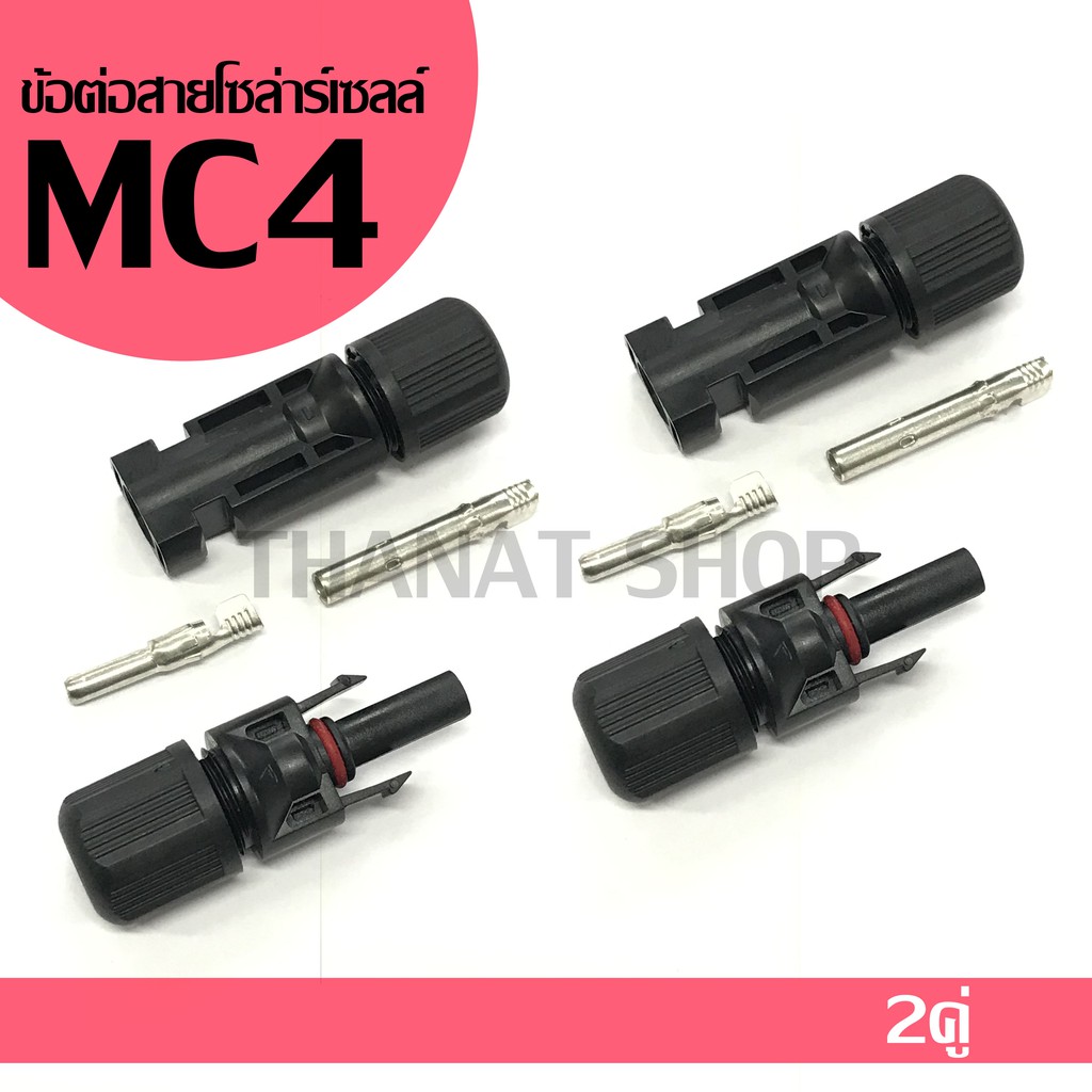 หัว MC4 ข้อต่อ ขั้วต่อ ขั้วต่อสายไฟ แผงโซล่าเซลล์ สีดำ ** ถูกมาก **