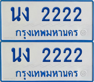 ทะเบียนรถตู้ 2222 เลขทะเบียน นง 2222 ผลรวมดี 15 (4)