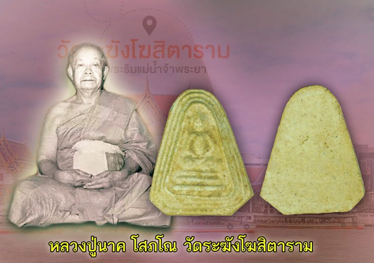 *39764 พระสมเด็จพิมพ์หกเหลี่ยม หลวงปู่นาค วัดระฆังโฆษิตราราม กรุงเทพ ปี 2495 เนื้อผง 9