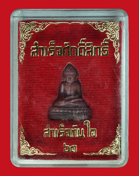 ขายแล้ว*36114 พระรูปหล่อหลวงพ่อสำเร็จศักดิ์สิทธิ์ หนองตาโล่ห์ หมายเลขประจำองค์พระ 4314 ปี 2563 สระบุรี 81