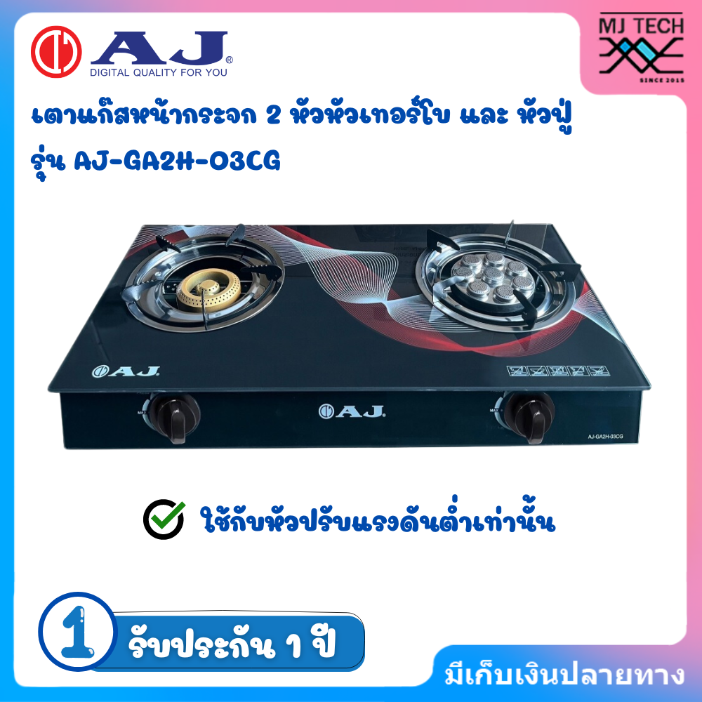 AJ เตาแก๊สหน้ากระจก 2 หัว รุ่น AJ-GA2H-03CG หัวเเบบเทอร์โบ + หัวฟู่ทองเหลือง