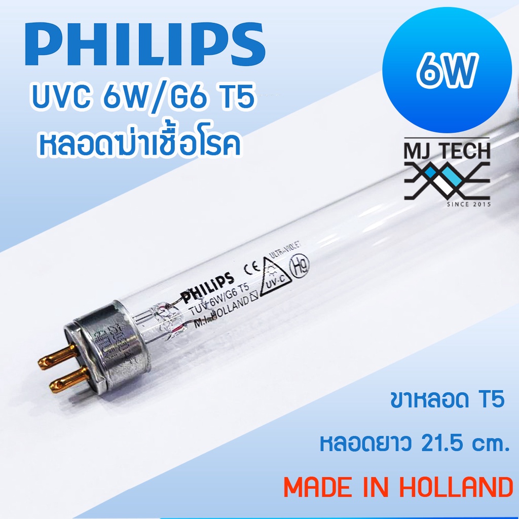 PHILIPS UVC T5 6W หลอดไฟฆ่าเชื้อโรค อะไหล่ ตู้อบขวดนม เครื่องกรองน้ำ