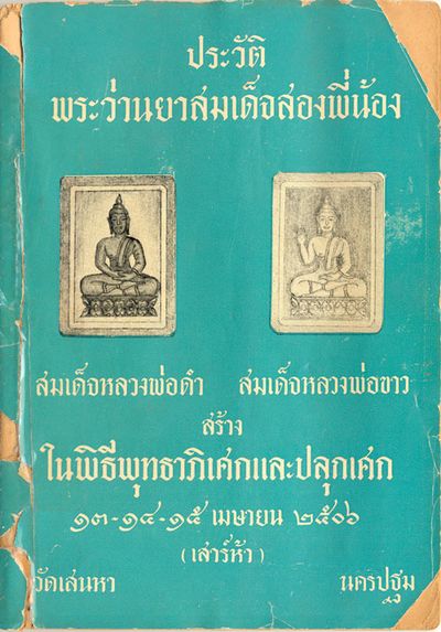 *39811 พระสมเด็จว่านยาสองพี่น้อง (สมเด็จหลวงพ่อขาว) วัดเสน่หา ม ปี ๒๕๐๖ นครปฐม 36