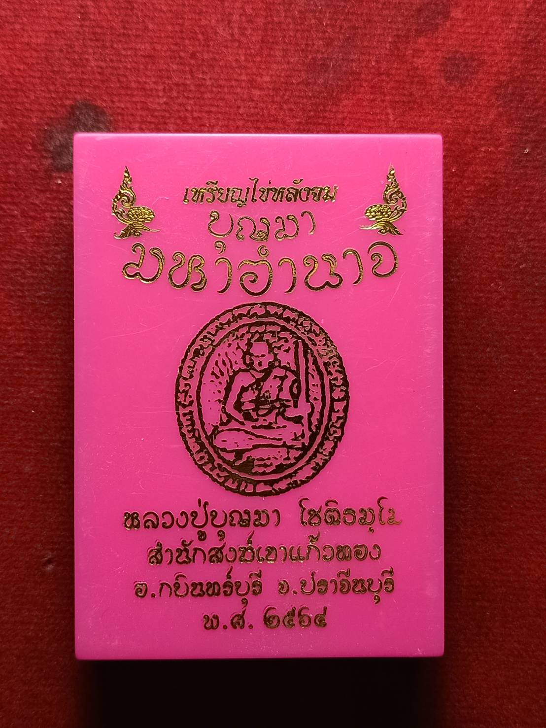 เหรียญไข่หลังยันต์จม บุญมามหาอำนาจ หลวงปู่บุญมา โชติธมฺโม วัดบ้านแก่ง จ.ปราจีนบุรี ปี 2564 พร้อมกล่อง (SKU-06690)