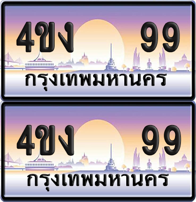 ทะเบียน 99 ป้ายประมูล 4ขง 99 (6)