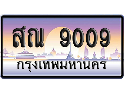 ทะเบียน 9009 ป้ายประมูล – สณ 9009 เลขหาบ (5)