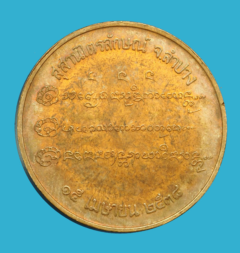 ขายแล้ว*36087 ้เหรียญครูบาเจ้าเกษม สุสานไตรลักษณ์ ลำปาง ปี 2538 บล็อกกองกษาปณ์ 70