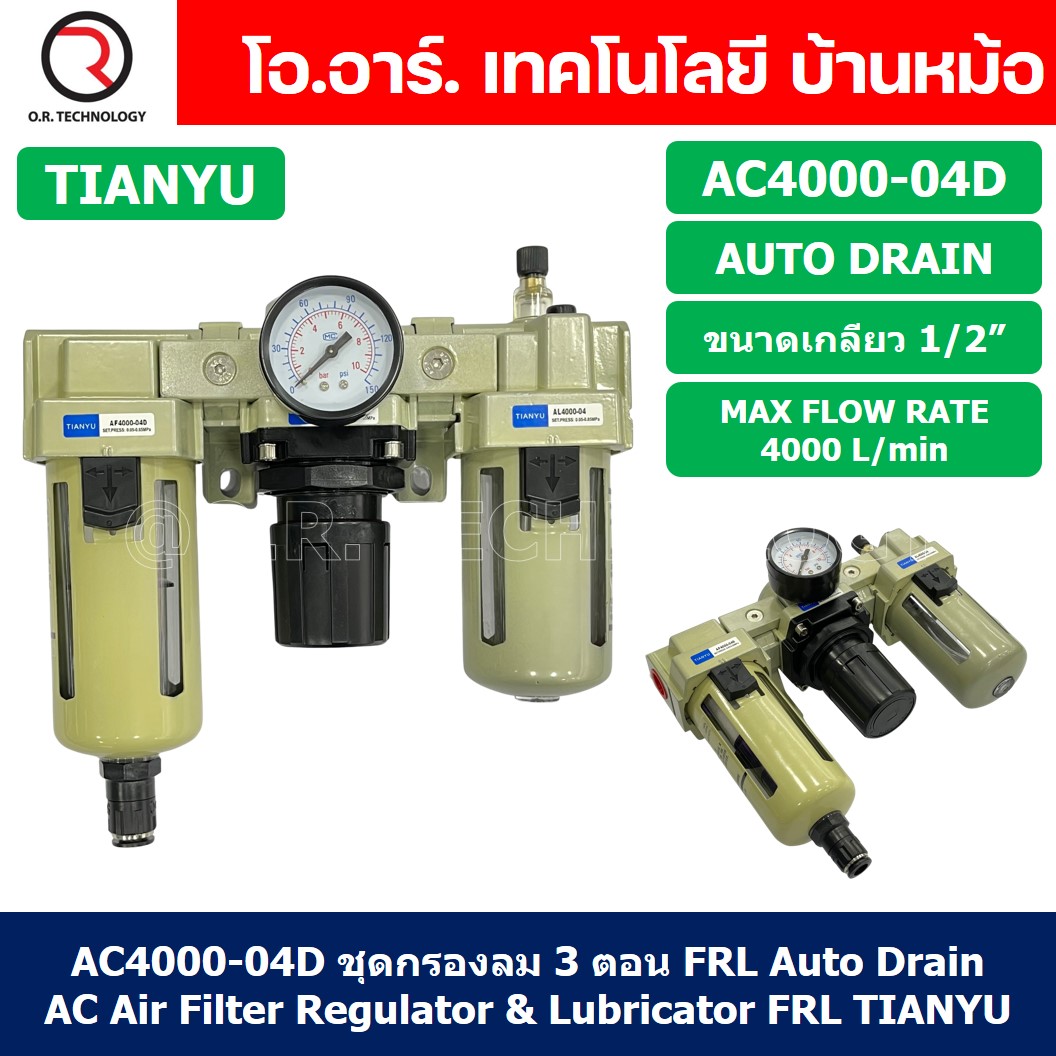 (1ชิ้น) AC4000-04D ชุดกรองลมแบบ 3 ตอน Auto Drain FRL 3 Unit Air Filter, Regulator & Lubricator TIANYU AC (AF+AR+AL) แบบระบายน้ำอัตโนมัติ