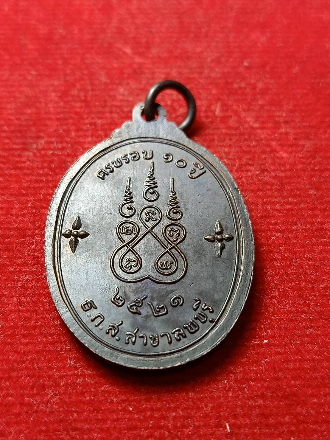 เหรียญหลวงพ่อพริ้ง วัดโบสถ์ โก่งธนู ปี 2521 ครบรอบ 10 ปี ธ.ก.ส สาขาลพบุรี (SKU-08773)