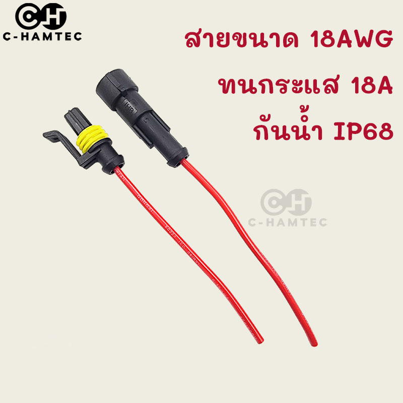 ปลั๊กต่อสายไฟกันน้ำ สายไฟ 18AWG ยาวด้านละ 10CM ทนกระแสไฟ 18A กันน้ำกันฝุ่น IP68