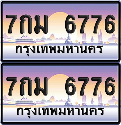 ทะเบียน 6776 ป้ายประมูล - 7กม 6776 ทะเบียนเลขหาบ (เลขสวย)