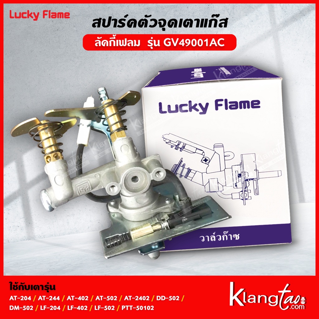 Lucky Flame สปาร์ค ตัวจุดเตาแก๊ส GV-49001AC,BC* AT-204 AT-244 AT-402 AT-502 AT-2402 DD-502 DM-502 LF-204 LF-402 LF-502