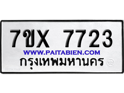 จองทะเบียนรถ 7ขx 7723 จากกรมขนส่ง อย่างถูกต้อง