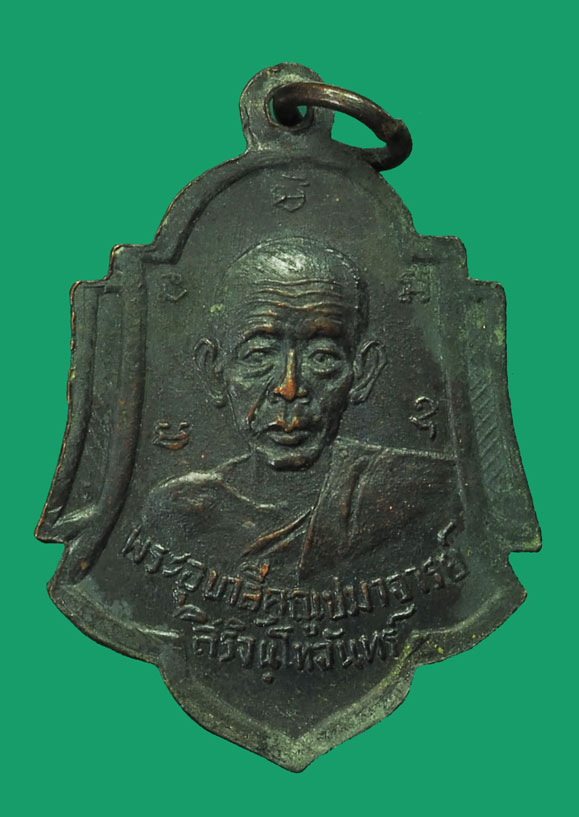 *33713 เหรียญสิริจันโท หลังติสโส(อ้วน) วัดบรมนิวาส ปี 2495 ห่วงเชื่อม เนื้อทองแดงรมดำ 18