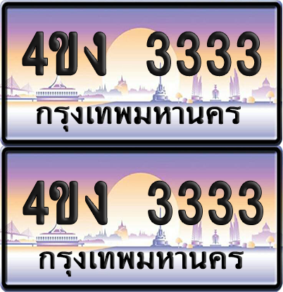 ทะเบียน 3333 ป้ายประมูล 4ขง 3333 (1)