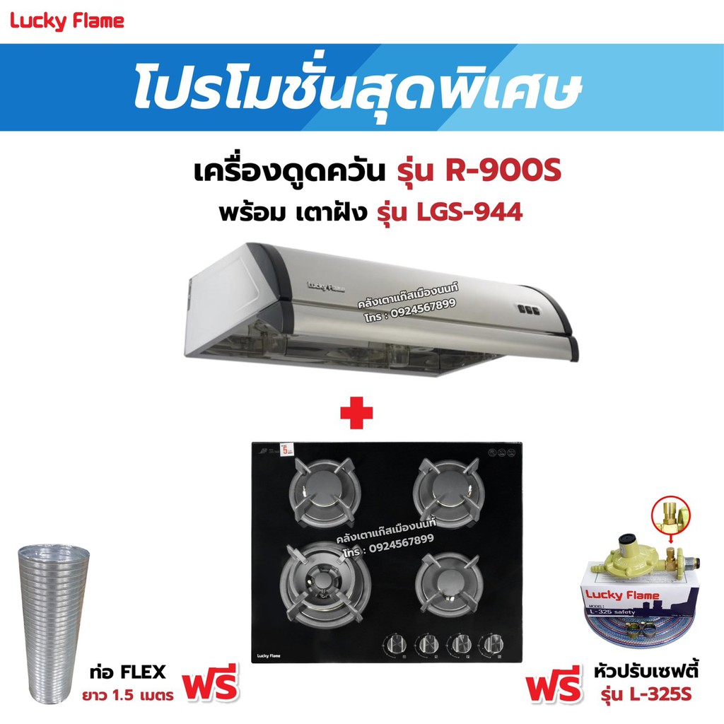 เครื่องดูดควัน LUCKY FLAME รุ่น R-900S พร้อมเตาฝัง เลือกรุ่นที่ต้องการได้ ฟรี หัวปรับเซฟตี้ รุ่น L-325S และท่อเฟล็กซ์