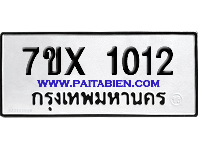 จองทะเบียนรถ 7ขx 1012 จากกรมขนส่ง อย่างถูกต้อง