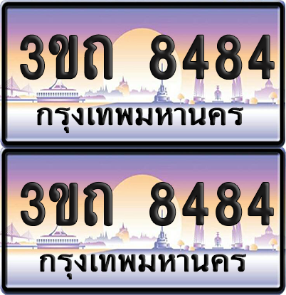ทะเบียนรถ 8484 ป้ายประมูล - 3ขถ 8484 ทะเบียนเลขสลับ จากกรมขนส่ง (เลขสวย)