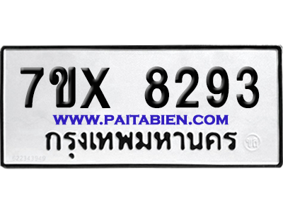 จองทะเบียนรถ 7ขx 8293 จากกรมขนส่ง อย่างถูกต้อง