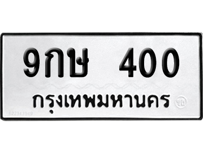 ทะเบียนรถ 400 ทะเบียน 9กษ 400 พร้อมส่งมอบ (2)