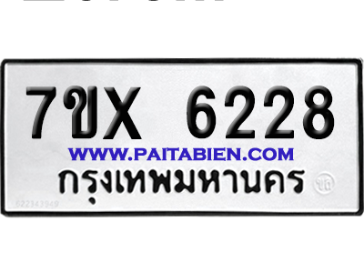 จองทะเบียนรถ 7ขx 6228 จากกรมขนส่ง อย่างถูกต้อง