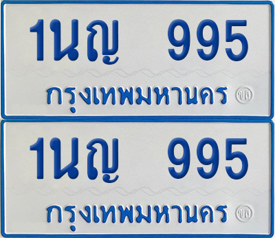 ทะเบียนรถตู้ 995 เลขทะเบียน 1นญ 995 (เลขมงคล)