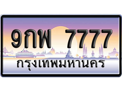 ทะเบียน 7777 ป้ายประมูล 9กพ 7777 ผลรวมดี 46 ป้าย VIP (1)