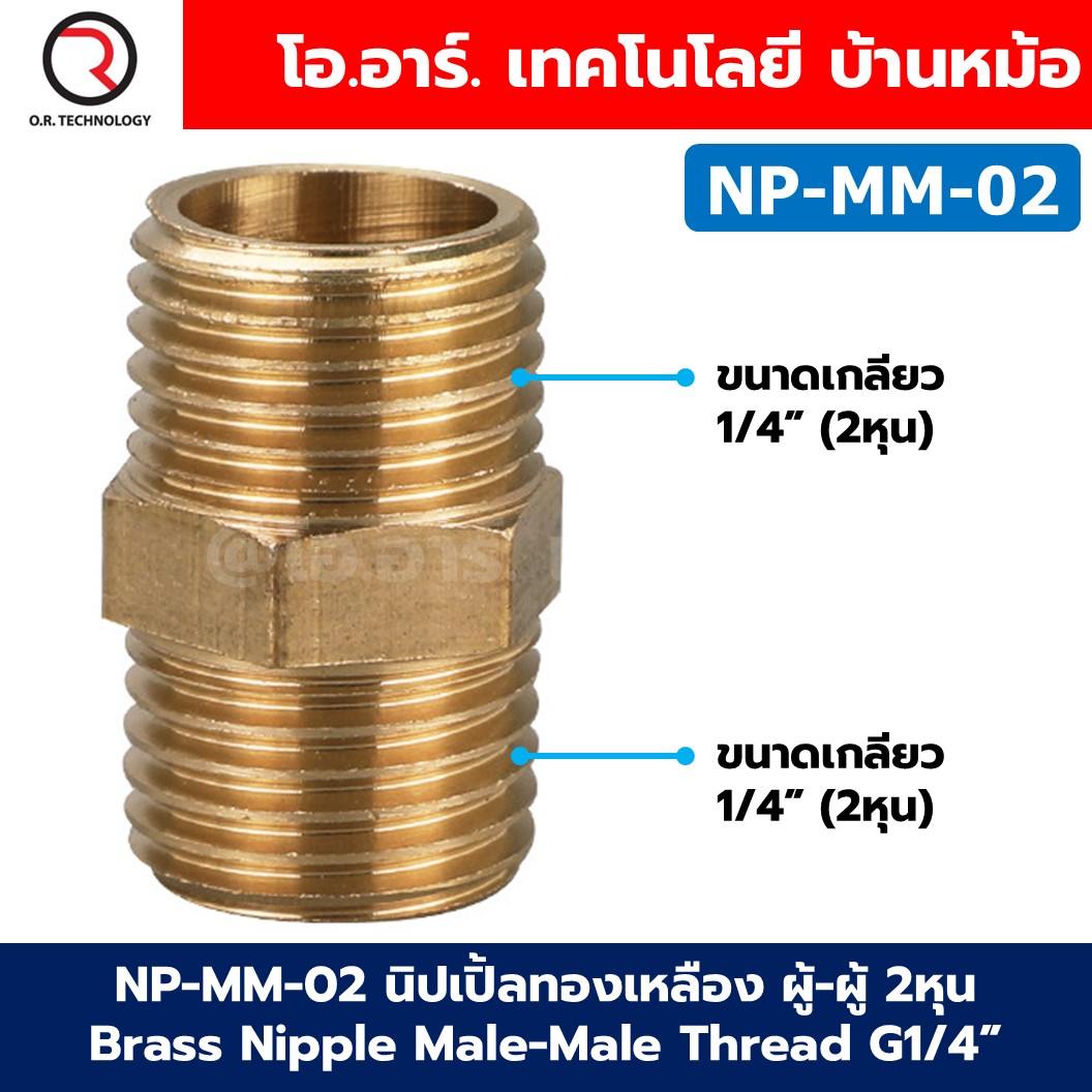 NP-MM นิปเปิ้ลทองเหลือง ผู้-ผู้ เกลียวนอก-เกลียวนอก 1/8"-1" Brass Nipple Male-Male Thread G1/8-G1 นิปเปิ้ล ทองเหลือง ข้อต่อทองเหลืองเกลียวนอก 1หุน-8หุน Air connector Fitting