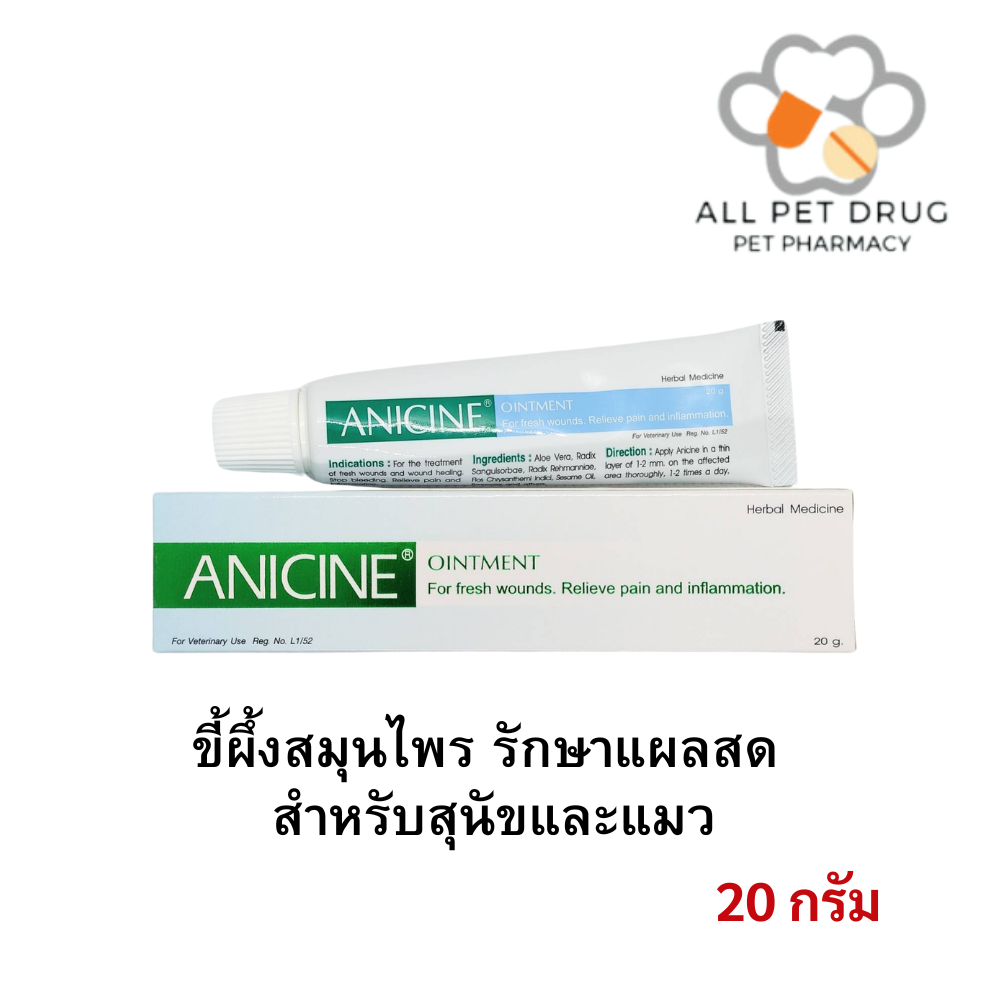 Anicine Ointment ขี้ผึ้งสมุนไพร รักษาแผลสด สำหรับสุนัขและแมว