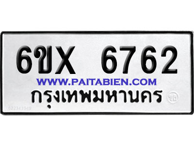 จองทะเบียนรถ 6ขx 6762 จากกรมขนส่ง อย่างถูกต้อง