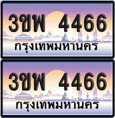 ทะเบียน PAITABIEN 4466 – เลขประมูล 3ขพ 4466 (สวย)