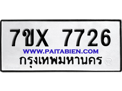 จองทะเบียนรถ 7ขx 7726 จากกรมขนส่ง อย่างถูกต้อง