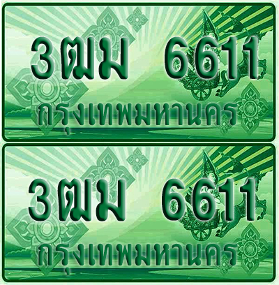 ป้ายประมูล 6611 เลขรถ 3ฒม 6611 ผลรวมดี 25 กระบะแคป (4)