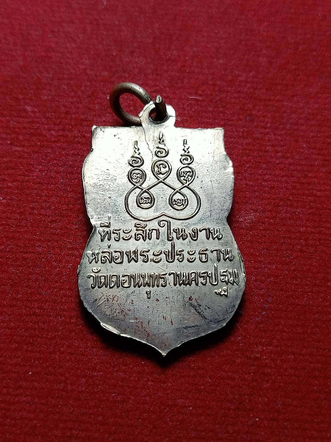 เหรียญที่ระลึก ในงานหล่อพระประธาน วัดดอนพุทรา จ.นครปฐม (SKU-06731)