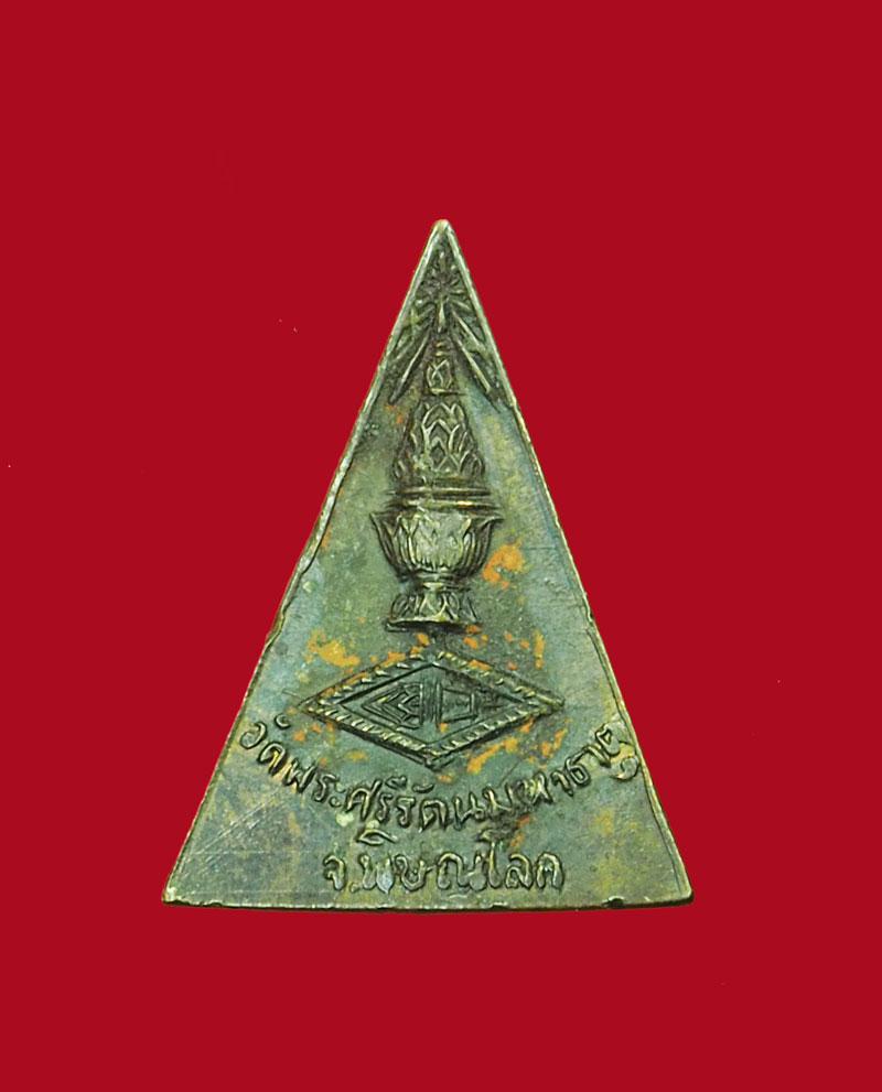 *30890 เหรียญพระพุทธชินราช หลังพานพระศรี พิษณุโลก ไม่ทราบปี 54